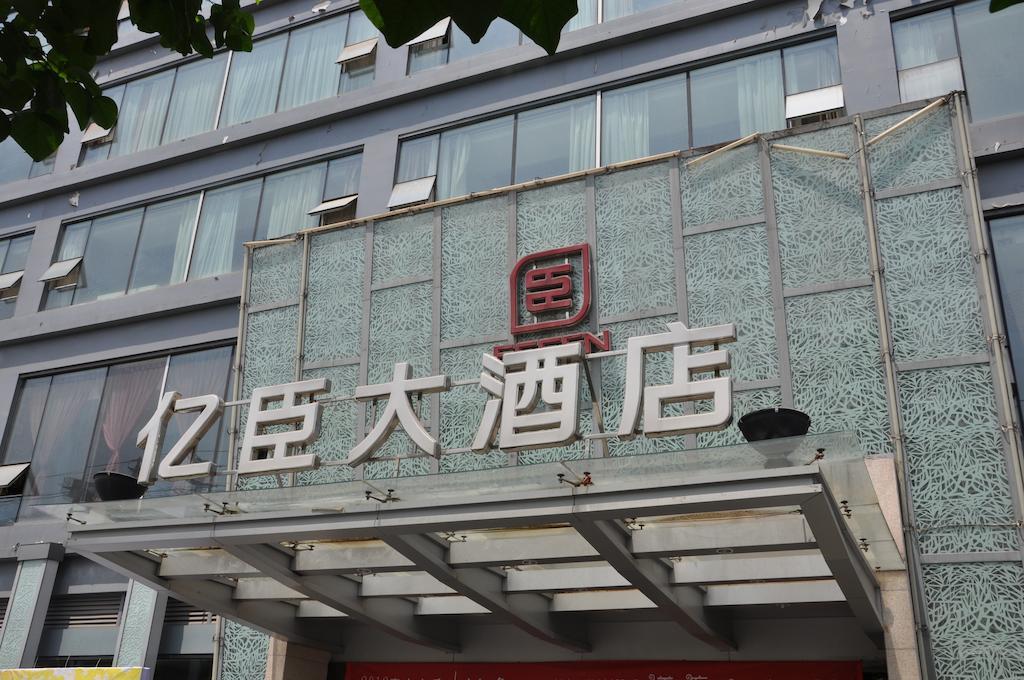 成都亿臣国际酒店 外观 照片